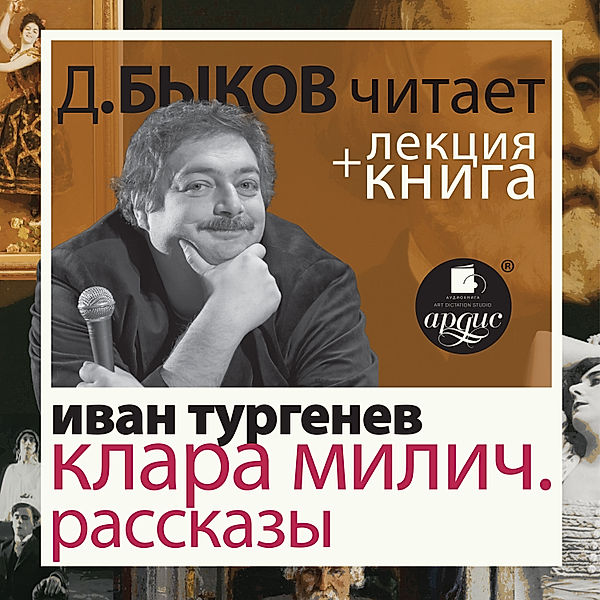 Klara Milich. Rasskazy + Lekciya, Ivan Turgenev, Dmitrij Bykov