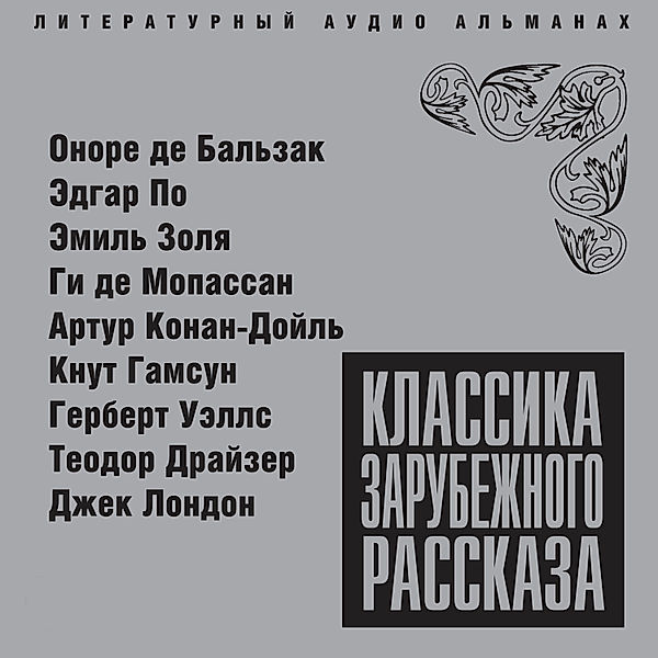 Klassika zarubejnogo rasskaza № 1, Arthur Conan Doyle, Guy de Maupassant, Jack London, Knut Hamsun, Émile Zola, Honoré de Balzac, Theodore Dreiser, Edgar Poe, Herbert Wells