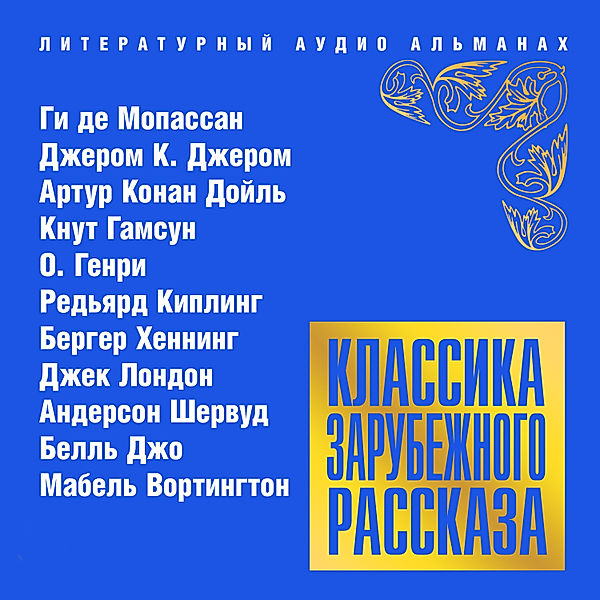 Klassika zarubejnogo rasskaza № 16, O. Henry, Arthur Conan Doyle, Rudyard Kipling, Guy de Maupassant, Jack London, Knut Hamsun, Jerome K. Jerome, Sherwood Anderson, Berger Henning, Joe Belle, Mabel Worthington