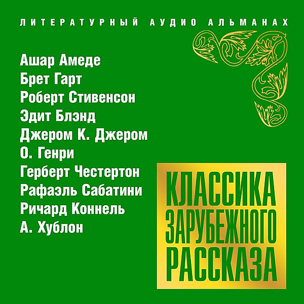 Klassika zarubejnogo rasskaza № 18, O. Henry, Robert Stevenson, Jerome K. Jerome, Richard Connell, Raphael Sabatini, Bret Garth, A. Hublon, Achard Amédée, Edith Bland, Herbert Chesterton