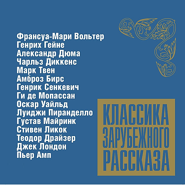 Klassika zarubejnogo rasskaza № 6, Heinrich Heine, Oscar Wilde, Charles Dickens, Mark Twain, Gustav Meyrink, Guy de Maupassant, Jack London, Henryk Sienkiewicz, Luigi Pirandello, Theodore Dreiser, Stephen Leacock, Alexandr Duma, Ambrose Beers, Marie Voltaire, Pierre Amp