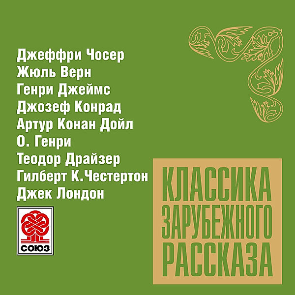 Klassika zarubejnogo rasskaza № 9, O. Henry, Jules Verne, Arthur Conan Doyle, Joseph Conrad, Henry James, Geoffrey Chaucer, Jack London, Theodore Dreiser, Gilbert Chesterton