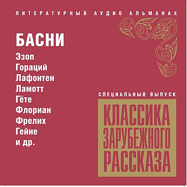 Klassika zarubejnogo rasskaza. Basni, Heinrich Heine, Aesop, Horace, Leonardo Da Vinci, Goethe, Frelich, Jean La Fontaine, Antoine Arnault, John Ge, Pierre Florian, Fedr