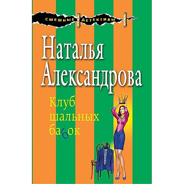 Klub shalnyh babok, Natalia Alexandrova