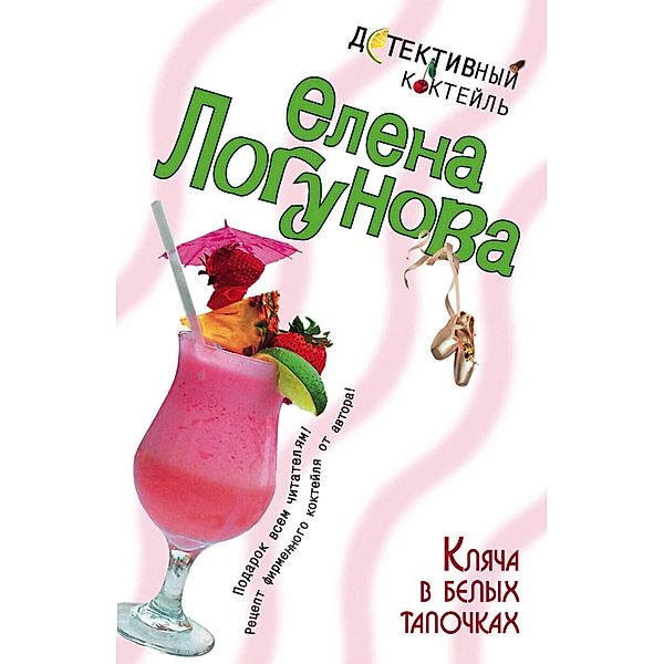 Klyacha v belyh tapochkah, Elena Logunova