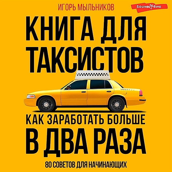 Kniga dlya taksistov: sovety ot praktika, Igor Mylnikov