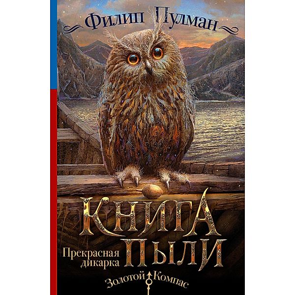 Kniga Pyli. Prekrasnaya dikarka, Philip Pullman