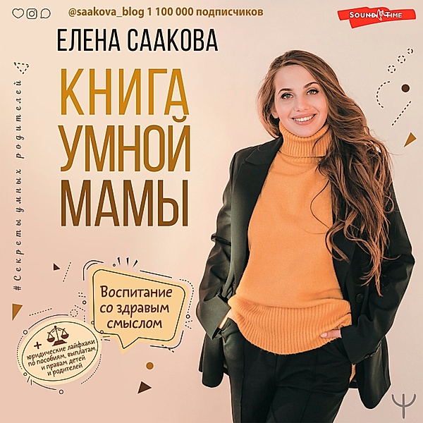 Kniga umnoy mamy, Elena Saakova