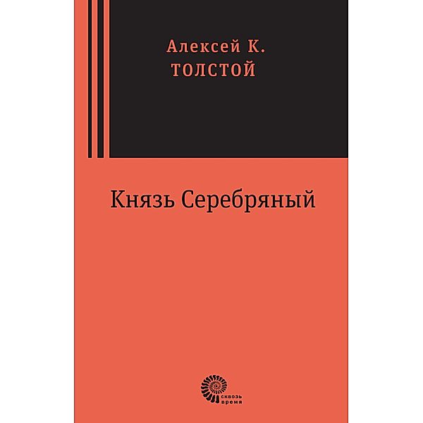 Kniyz' Serebryany, Alexsey Konstantinovich Tolstoy