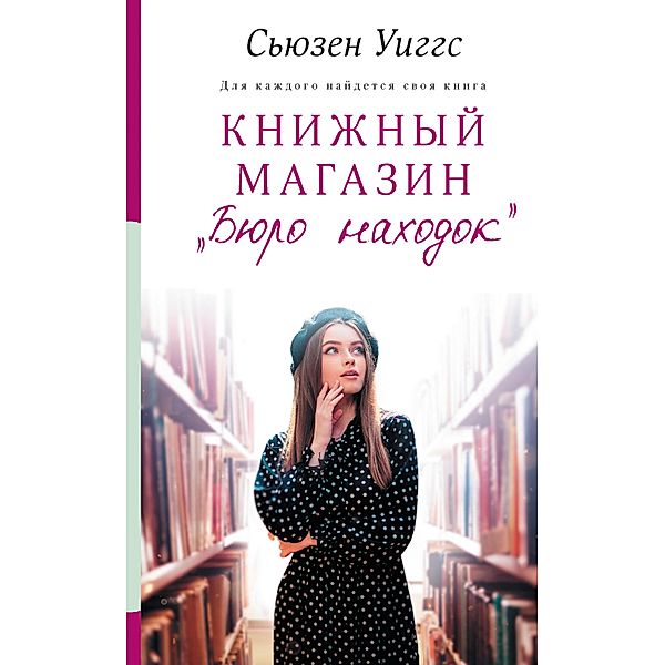 Knizhnyy magazin «Byuro nahodok», Susan Wiggs