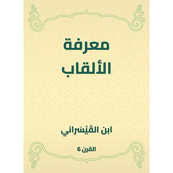 Knowing titles, Ibn Al -Qisrani