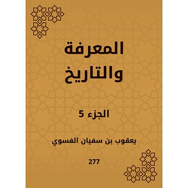 Knowledge and history, Yaqoub Sufyan bin Al -Fassoui