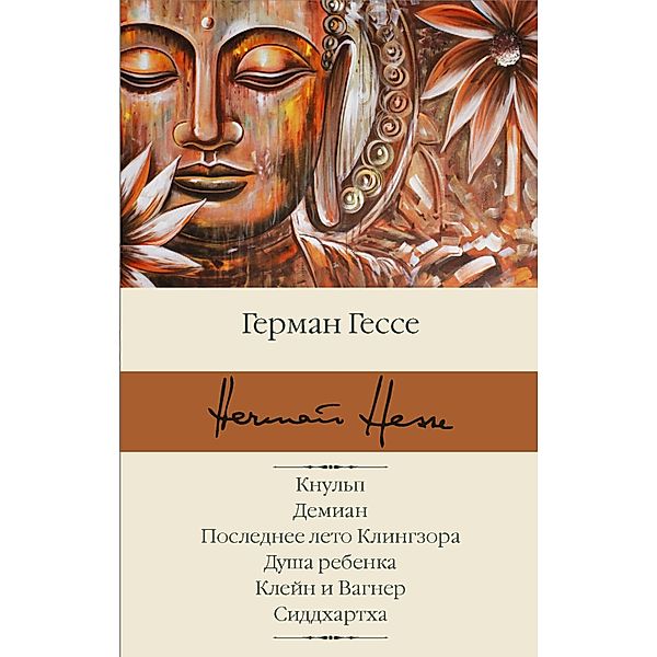 Knulp. Demian. Poslednee leto Klingzora. Dusha rebenka. Kleyn i Vagner. Siddhartha, Hermann Hesse