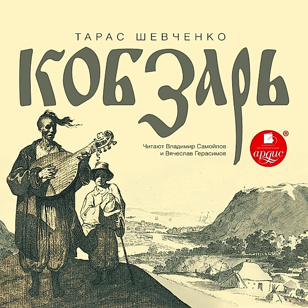 Kobzar', Taras Shevchenko