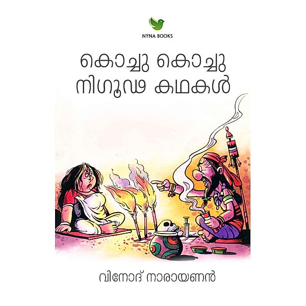 Kochu Kochu Nigooda Katahakal (Children's Book, #2) / Children's Book, Vinod Narayanan