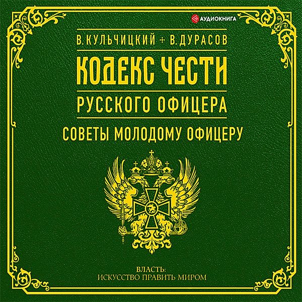 Kodeks chesti russkogo oficera (sbornik), Vasily Durasov, Valentin Kulchitsky