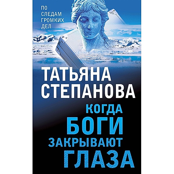 Kogda bogi zakryvayut glaza, Tatiana Stepanova
