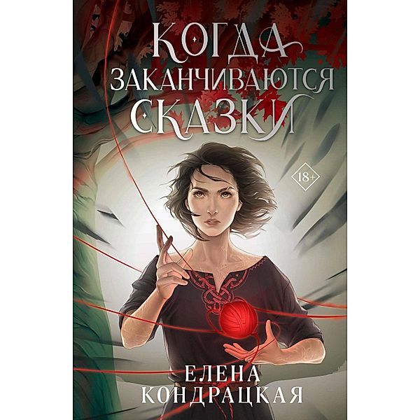 Kogda zakanchivayutsya skazki, Elena Kondratskaya