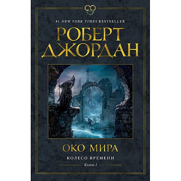 Koleso Vremeni. Kniga 1. Oko Mira, Robert Jordan