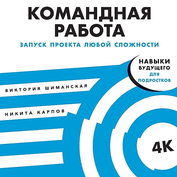 Komandnaya rabota: Zapusk proekta lyuboj slozhnosti, Viktoriya Shimanskaya, Nikita Karpov