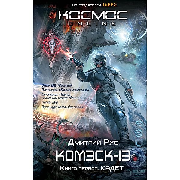 Komesk-13. Kniga 1. Kadet, Dmitry Rus