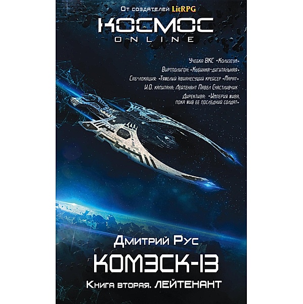 Komesk-13. Kniga 2. Leytenant, Dmitry Rus