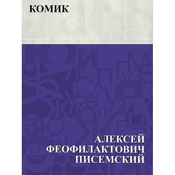 Komik / IQPS, Alexey Feosilaktovich Pisemsky