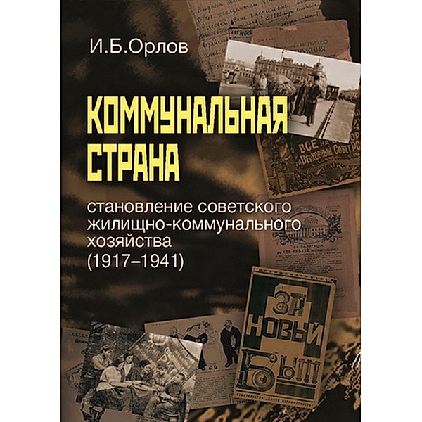Kommunal'naya strana: stanovlenie sovetskogo zhilishchno-kommunal'nogo hozyajstva (1917-1941), I. B. Orlov