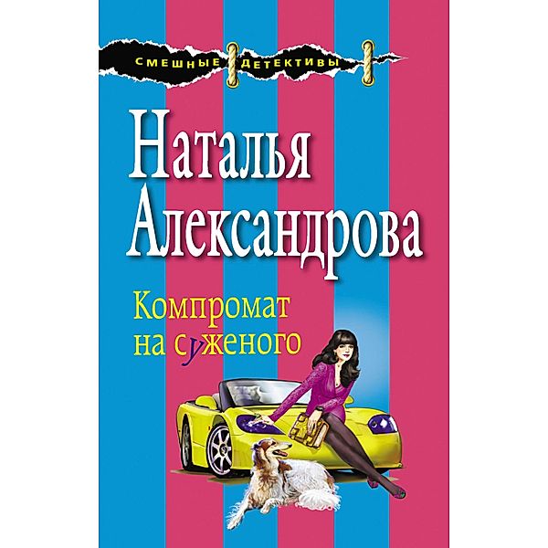 Kompromat na suzhenogo, Natalia Alexandrova