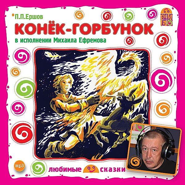 Konek-Gorbunok, Petr Ershov