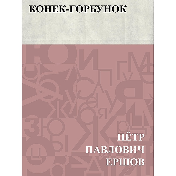 Konek-Gorbunok / Classic Russian Poetry, Pyotr Pavlovich Ershov