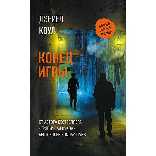 Konets igry, Daniel Cole