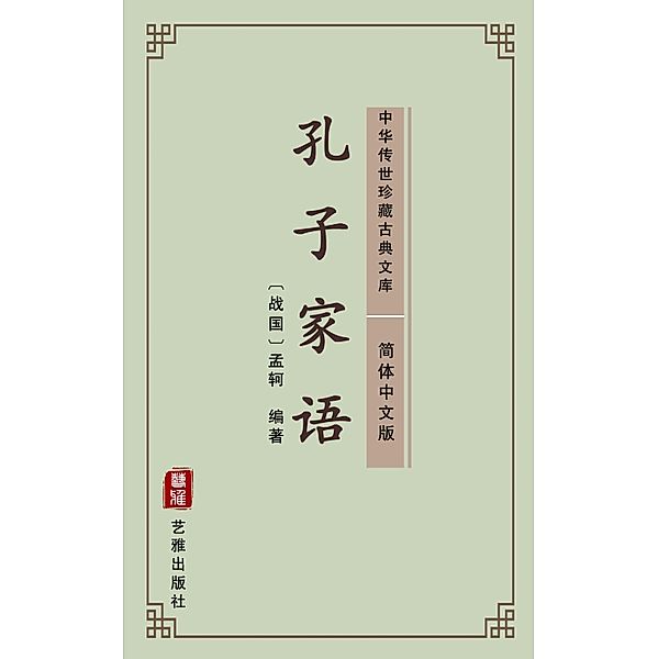 Kong Zi Jia Yu(Simplified Chinese Edition), Wang Su