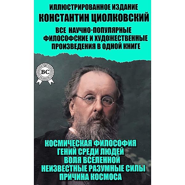 Konstantin Tsiolkovsky. All popular science, philosophical and artistic works in one book. Illustrated edition, Konstantin Tsiolkovsky