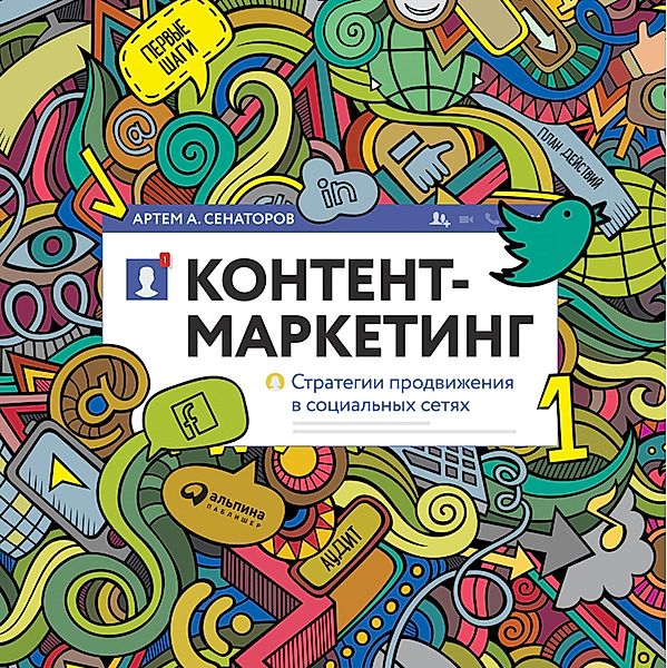 Kontent-marketing: Strategii prodvizheniya v social'nyh setyah, Artem Senatorov