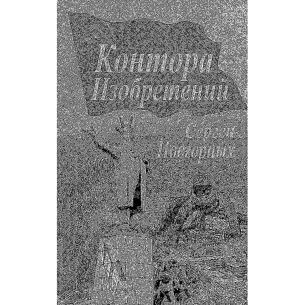 Kontora Izobreteniy (In Russian), Sergey Podgornykh