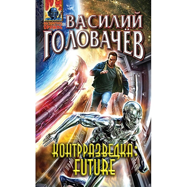 Kontrrazvedka Future, Vasyl Holovachev