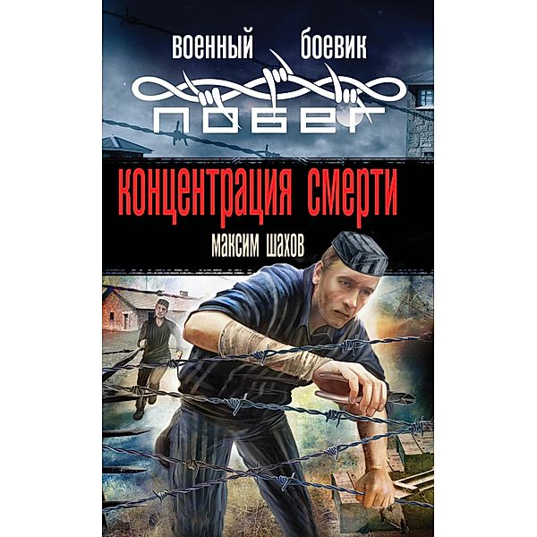 Kontsentratsiya smerti, Maxim Shakhov
