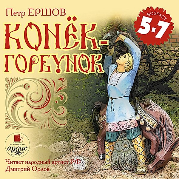 Konyok-Gorbunok, Pyotr Ershov