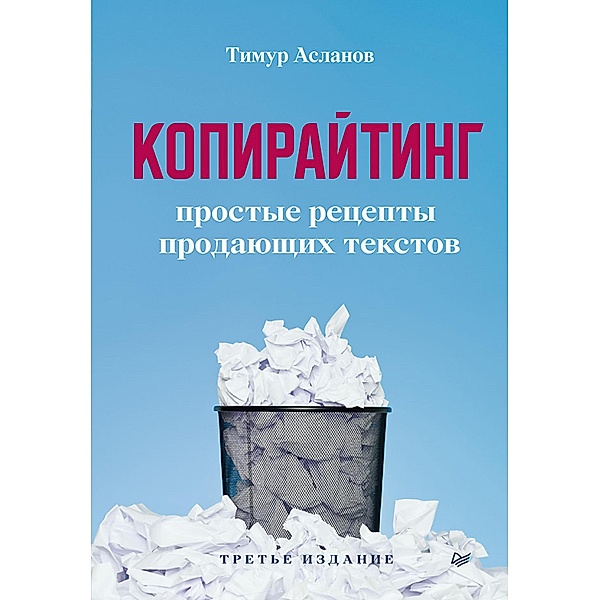 Kopirayting. Prostye recepty prodayushchih tekstov. 3-e izd., Timur Aslanov