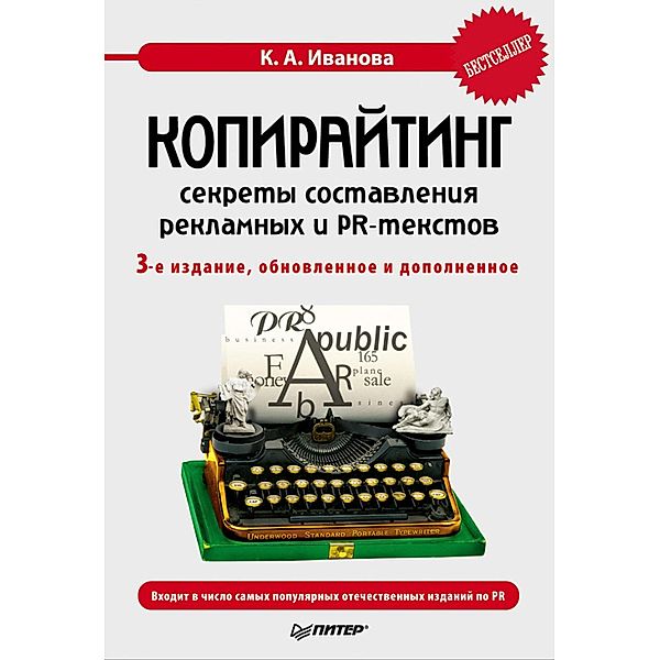 Kopirayting: sekrety sostavleniya reklamnyh i PR-tekstov, K. Ivanova