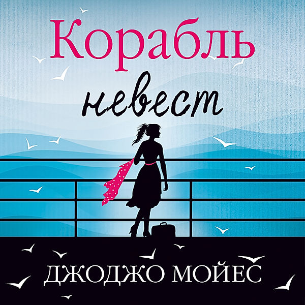 Korabl' nevest, Jojo Moyes