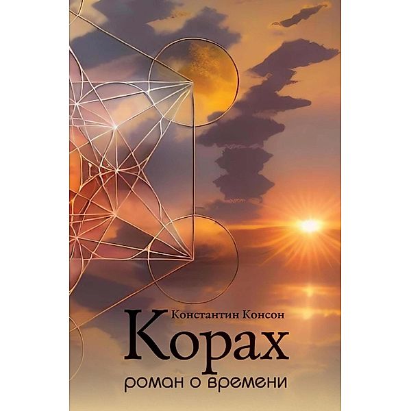 Korach, Konstantin Konson