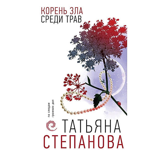 Koren' zla sredi trav, Tatiana Stepanova