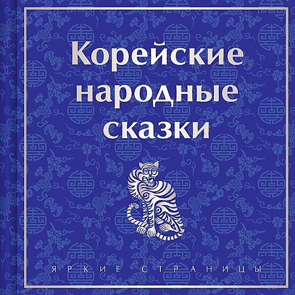 Koreyskie narodnye skazki, Nikolay Garin-Mikhailovsky