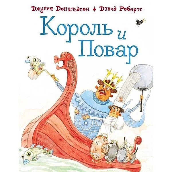 Korol' i povar, Julia Donaldson