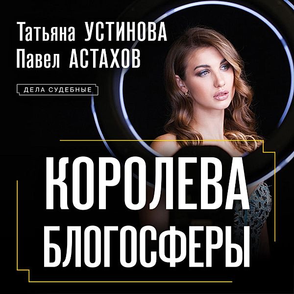 Koroleva blogosfery, Tatiana Ustinova, Pavel Astakhov