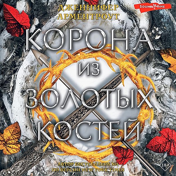 Korona iz zolotyh kostey, Jennifer Armentrout