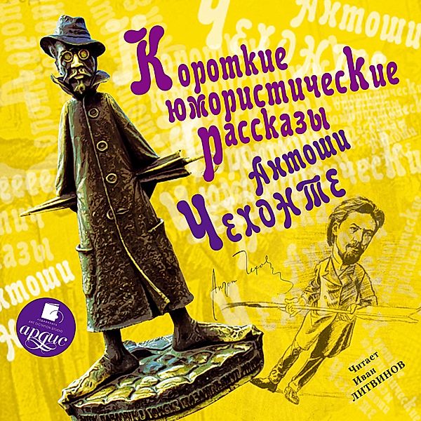 Korotkie yumoristicheskie rasskazy Antoshi CHekhonte, Anton Chekhov