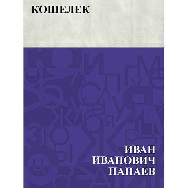 Koshelek / IQPS, Ivan Ivanovich Panayev